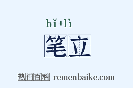 笔立是什么意思的图片
